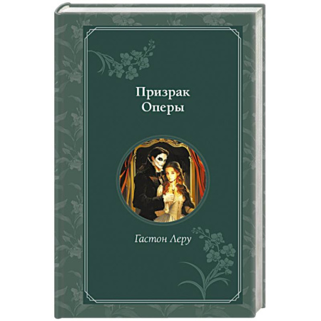 Зарубежная классика, книга Призрак Оперы купить по низкой цене