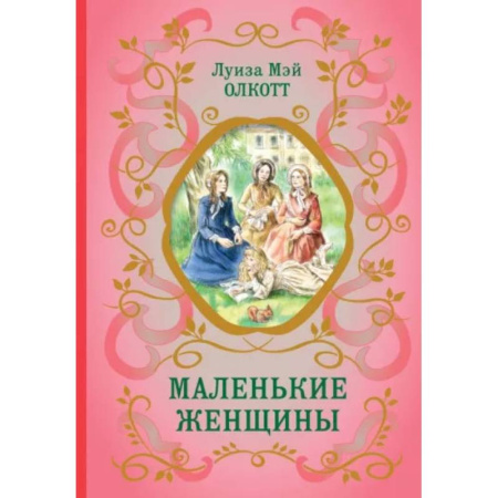Повести и рассказы о детях, книга Маленькие женщины купить по низкой цене