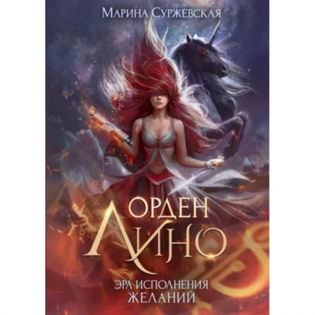 Русское фэнтези, книга Орден Лино. Эра исполнения желаний купить по низкой цене