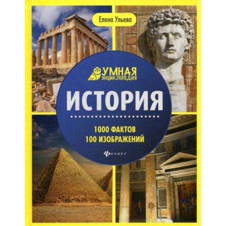 Всемирная история, книга История купить по низкой цене