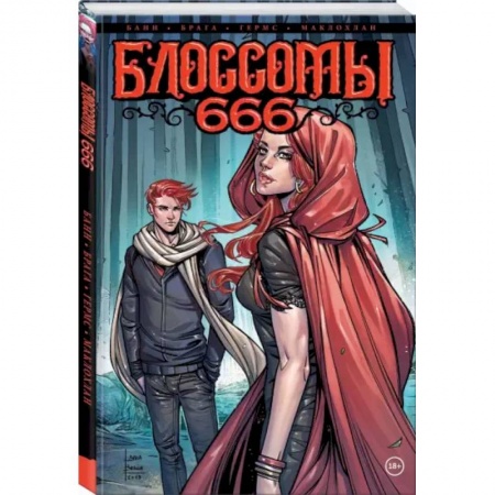 Комиксы. Манга, книга Блоссомы 666 купить по низкой цене