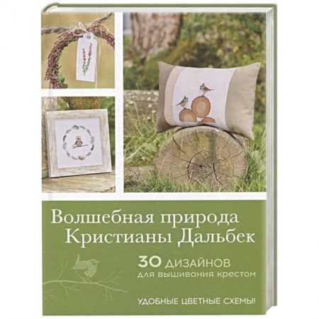 Вышивка, книга Волшебная природа Кристианы Дальбек. 30 дизайнов для вышивания крестом купить по низкой цене