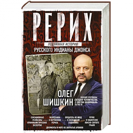 Публицистика, книга Рерих. Подлинная история русского Индианы Джонса купить по низкой цене