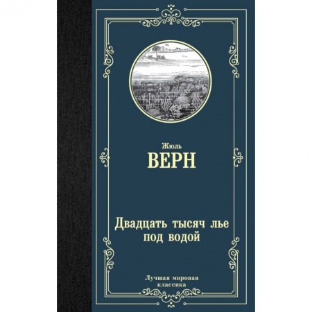 Зарубежная классика, книга Двадцать тысяч лье под водой купить по низкой цене