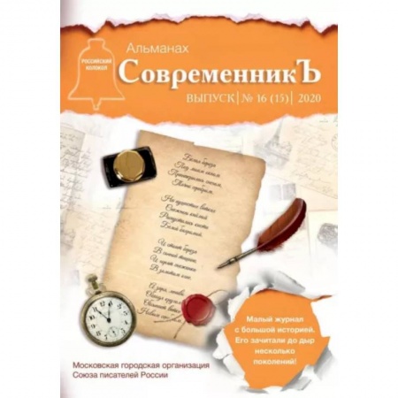 Журналы, книга СовременникЪ. Выпуск № 16 (15) 2020 купить по низкой цене