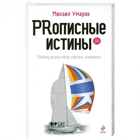 Книги, книга Prописные истины. Почему не все истины могут сделать очевидное купить по низкой цене