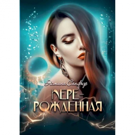 Русское фэнтези, книга Перерожденная купить по низкой цене