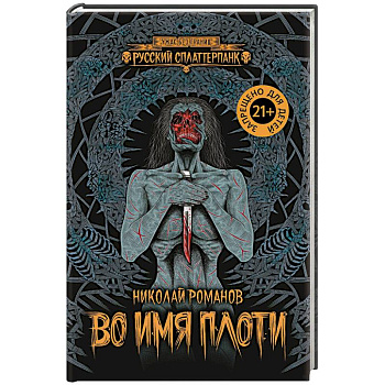 Во имя плоти Во имя плоти