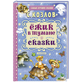 Ёжик в тумане. Сказки