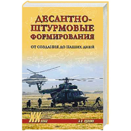 Военное дело. Оружие. Спецслужбы, книга Десантно-штурмовые формирования. От создания  до наших дней купить по низкой цене