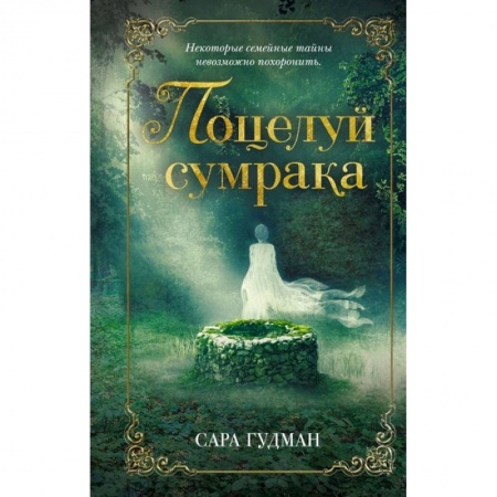 Мистика, ужасы, книга Поцелуй сумрака купить по низкой цене