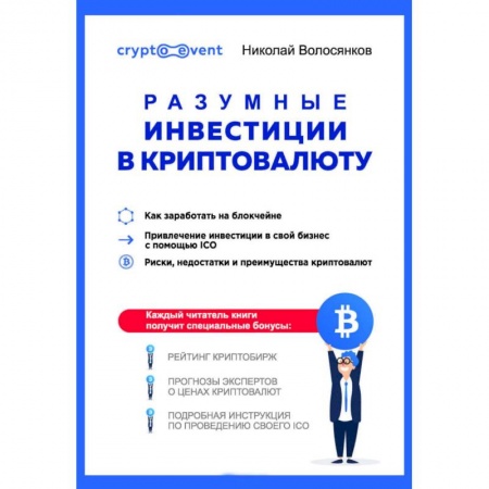 Финансы. Банковское дело. Инвестиции, книга Разумные инвестиции в криптовалюту. Как заработать на блокчейне купить по низкой цене