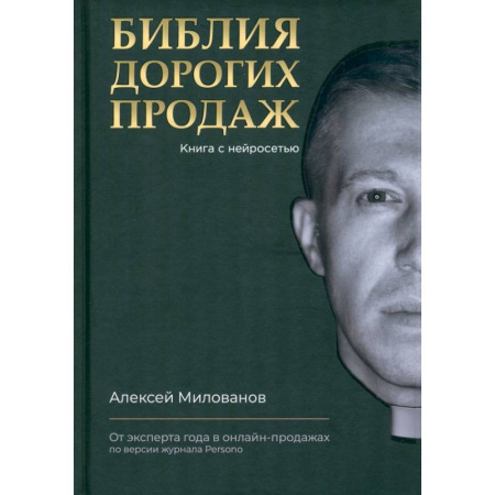 Управление продажами. Мерчандайзинг, книга Библия дорогих продаж купить по низкой цене