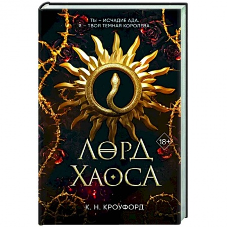 Зарубежное фэнтези, книга Лорд Хаоса купить по низкой цене