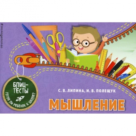 Развитие логики и мышления, книга Мышление купить по низкой цене