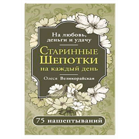 Гадание по картам Таро, книга Старинные шепотки на каждый день. На деньги, любовь и удачу купить по низкой цене
