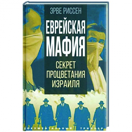 Израиль, книга Еврейская мафия. Секрет процветания Израиля купить по низкой цене