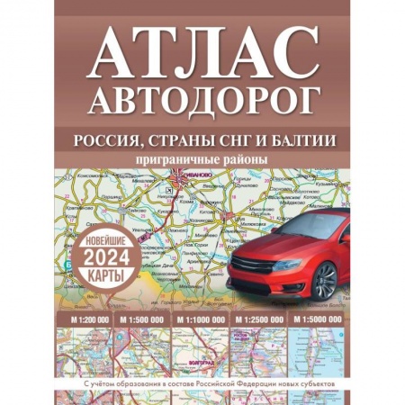 Атласы России и мира, книга Атлас автодорог России, стран СНГ и Балтии (приграничные районы) (в новых границах) купить по низкой цене