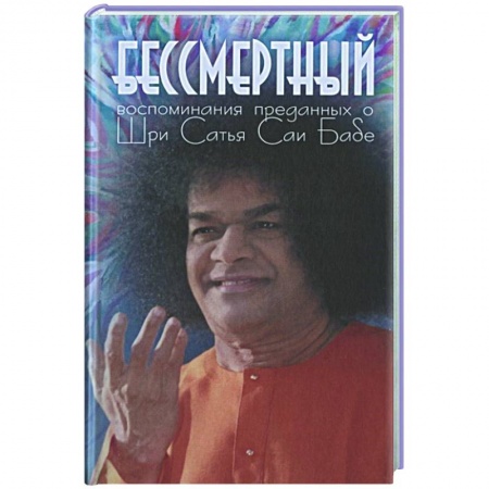 Эзотерические учения, книга Бессмертный: Воспоминания преданных о Шри Сатья Саи Бабе купить по низкой цене