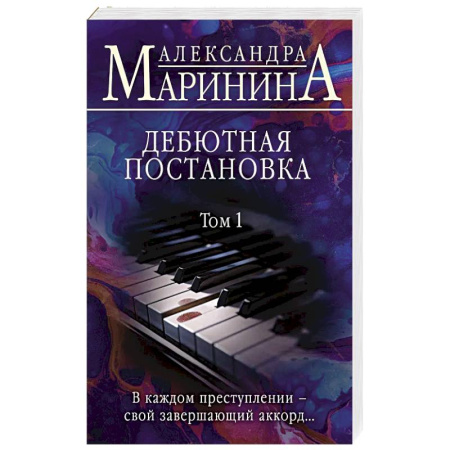 Классика отечественного детектива, книга Дебютная постановка. Том 1 купить по низкой цене