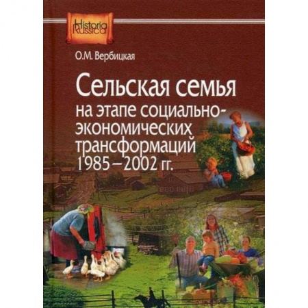 История, биография, мемуары, книга Сельская семья на этапе социально-экономических трансформаций 1985–2002 гг купить по низкой цене