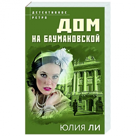 Отечественный женский детектив, книга Дом на Баумановской купить по низкой цене