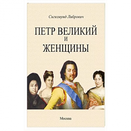 Мемуары, биографии исторических личностей, книга Петр Великий и женщины купить по низкой цене