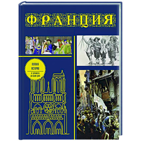 Франция, книга Франция. Полная история (подарочное издание) купить по низкой цене
