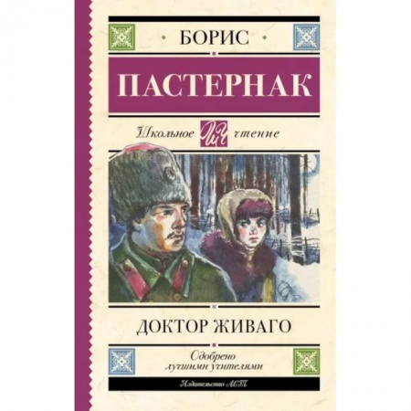 Русская классика для детей, книга Доктор Живаго купить по низкой цене