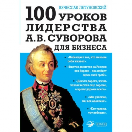 Основы предпринимательства, книга 100 уроков лидерства А.В. Суворова для бизнеса купить по низкой цене