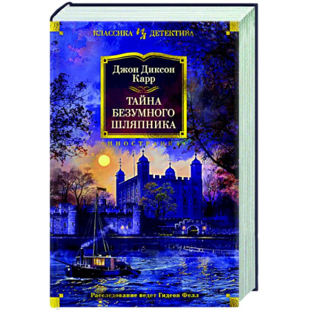 Классика зарубежного детектива, книга Тайна Безумного Шляпника купить по низкой цене