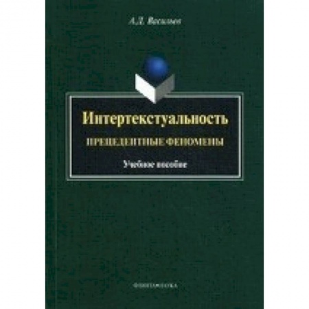 Книги, книга Интертекстуальность: прецедентные феномены:  учебное пособие купить по низкой цене