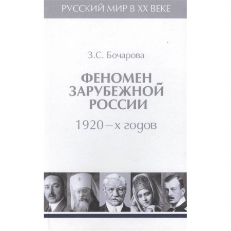 Мемуары, биографии исторических личностей, книга Феномен зарубежной России 1920-х годов.Т.2 купить по низкой цене