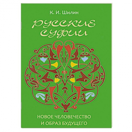 Книги, книга Русские суфии. Новое человечество и образ будущего купить по низкой цене