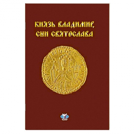 Мемуары, биографии исторических личностей, книга Князь Владимир, сын Святослава : хроника жизни и смерти купить по низкой цене