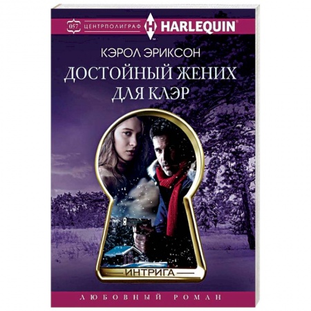 Зарубежный любовный роман, книга Достойный жених для Клэр купить по низкой цене