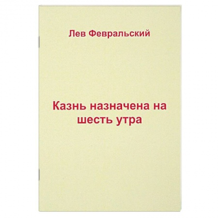 Русская современная проза, книга Казнь назначена на шесть утра купить по низкой цене