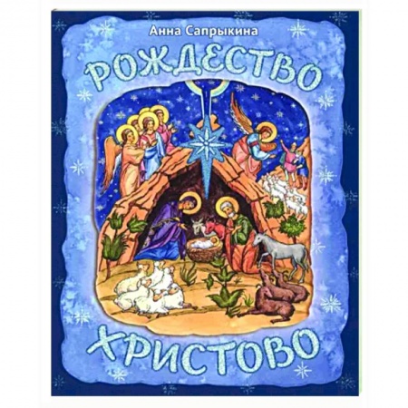 Посты и праздники, книга Рождество Христово купить по низкой цене
