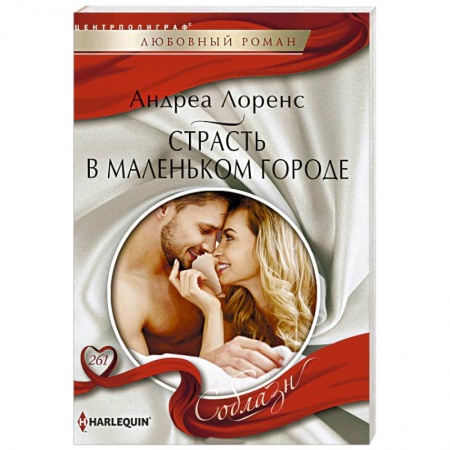 Зарубежный любовный роман, книга Страсть в маленьком городе купить по низкой цене