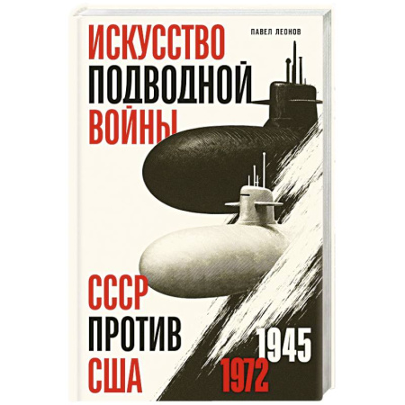История, книга Искусство подводной войны. СССР против США, 1945-1972 купить по низкой цене
