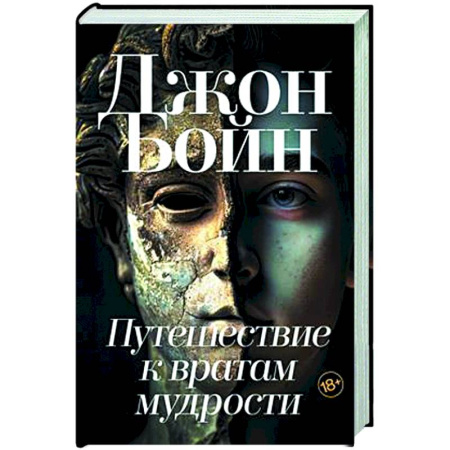 Зарубежная современная проза, книга Путешествие к вратам мудрости купить по низкой цене