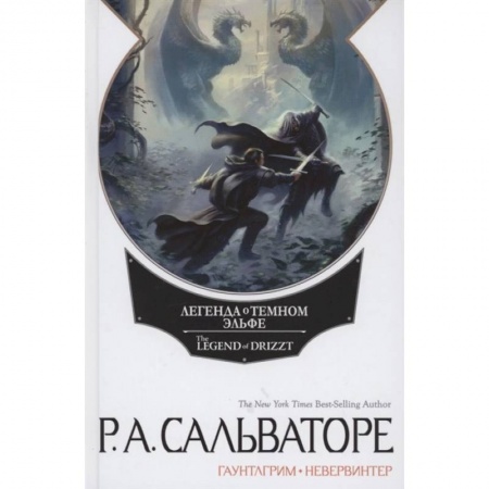 Зарубежное фэнтези, книга Невервинтер. Том 1 купить по низкой цене