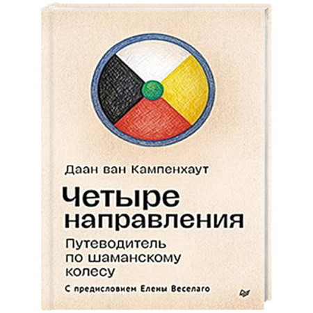 Мировые гадания, книга Четыре направления. Путеводитель по шаманскому колесу купить по низкой цене