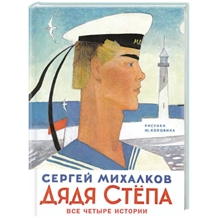 Сказки отечественных писателей, книга Дядя Степа купить по низкой цене