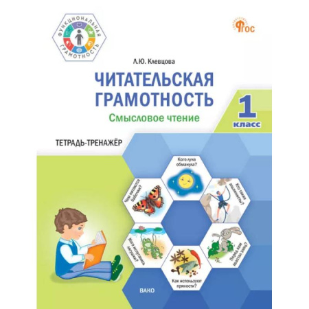Дополнительные учебные пособия, книга Читательская грамотность. Смысловое чтение. 1 класс: тетрадь-тренажёр купить по низкой цене