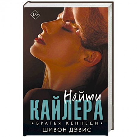 Зарубежный любовный роман, книга Найти Кайлера купить по низкой цене