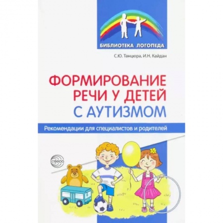 Учителям, педагогам, воспитателям, книга Формирование речи у детей с аутизмом. Рекомендации для специалистов и родителей купить по низкой цене