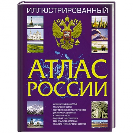 Атласы России и мира, книга Иллюстрированный атлас России купить по низкой цене