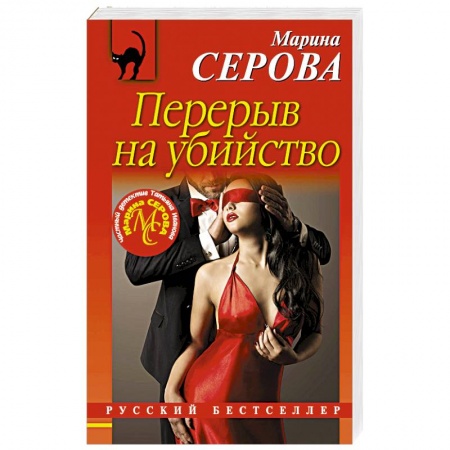Отечественный мужской детектив, книга Перерыв на убийство купить по низкой цене