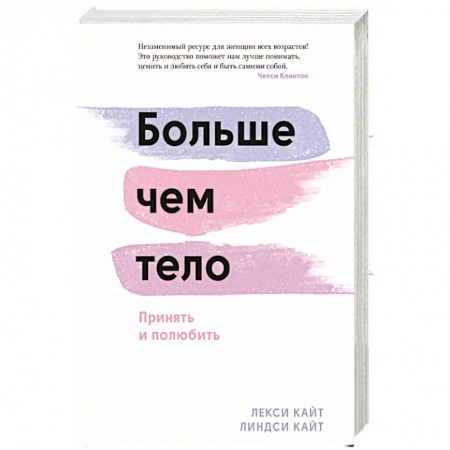 Психология отношений, книга Больше чем тело. Принять и полюбить купить по низкой цене